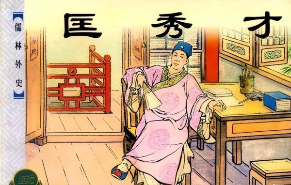 儒林外史匡超人人物形象