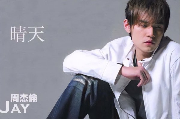 周杰伦十大经典歌曲排名