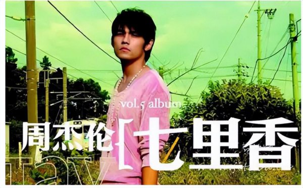 周杰伦十大经典歌曲排名