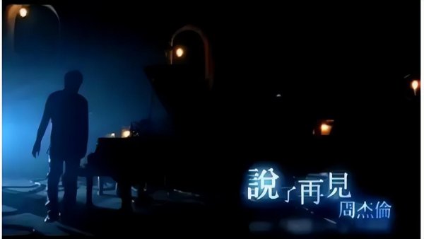 周杰伦十大经典歌曲排名