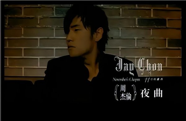 周杰伦十大经典歌曲排名