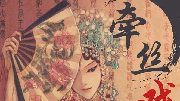 十大戏腔古风歌曲盘点