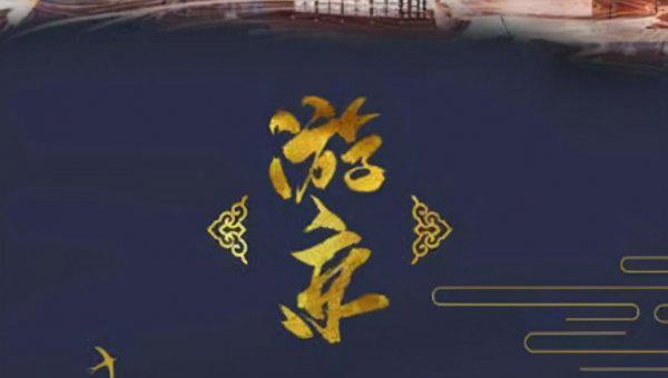 十大戏腔古风歌曲盘点