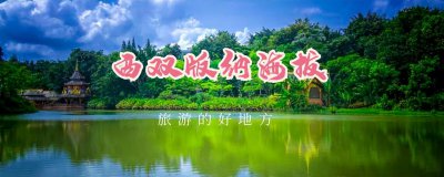 西双版纳海拔多少米高 西双版纳有哪些好玩的景点