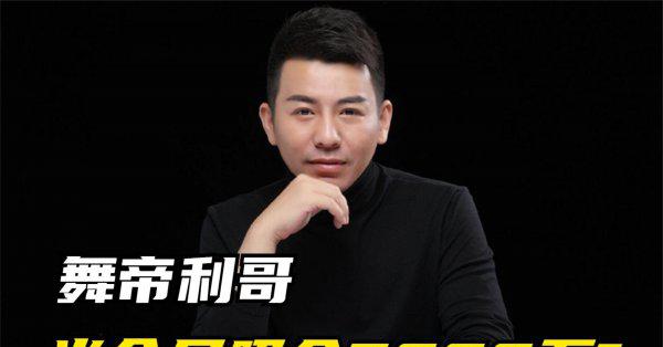 舞帝利哥个人资料简介