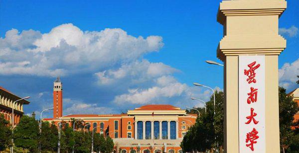 云南有哪些大学