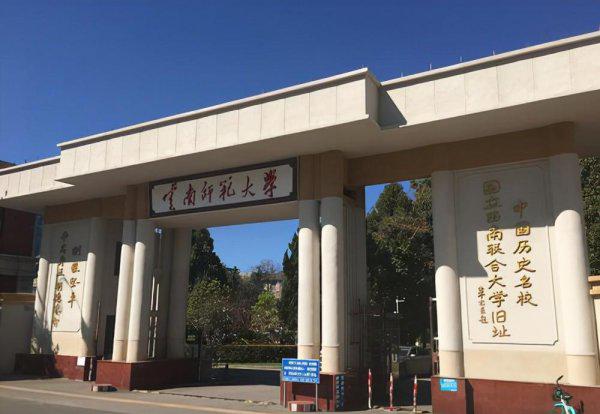 云南有哪些大学