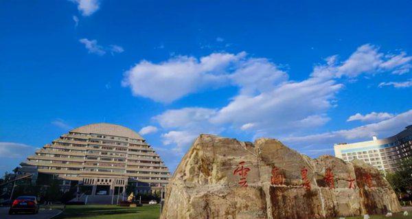 云南有哪些大学