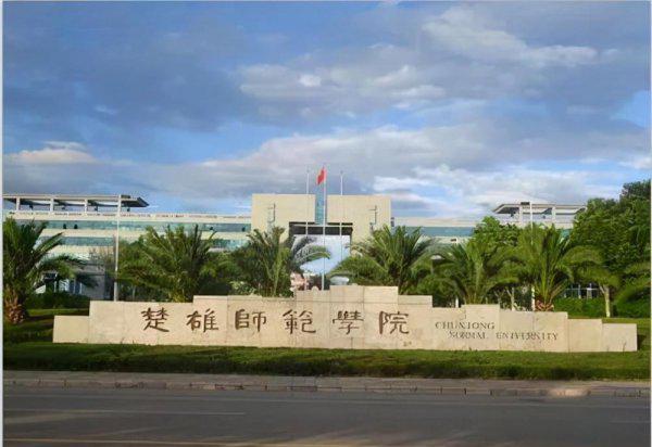 云南有哪些大学