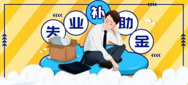 领取失业补助金对个人有影响吗