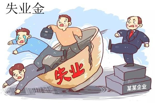 领取失业补助金对个人有影响吗