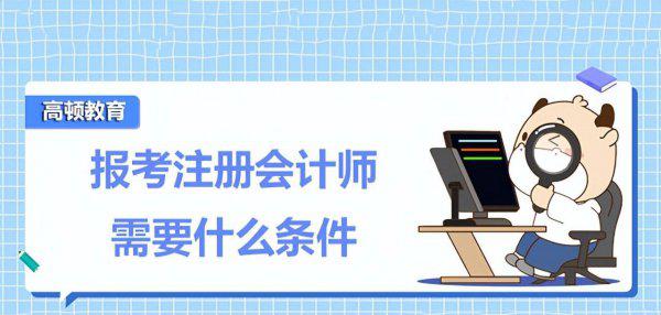 cpa的报考条件要求