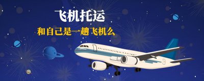 飞机托运是不是和我坐的飞机一起 托运行李的技巧和常识