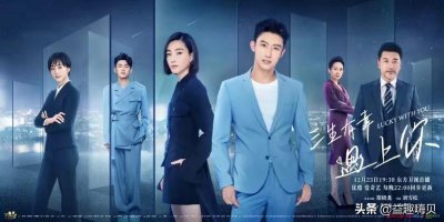 爱情电视剧前十名 盘点十部甜到你心里的爱情影视剧