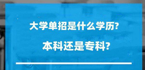 大学单招是什么学历