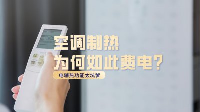 空调辅热功能是干嘛的 空调电辅热功能的工作原理