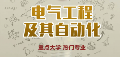 电气工程及其自动化就业方向及前景 毕业后待遇分析