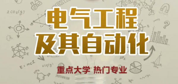 电气工程及其自动化就业方向及前景