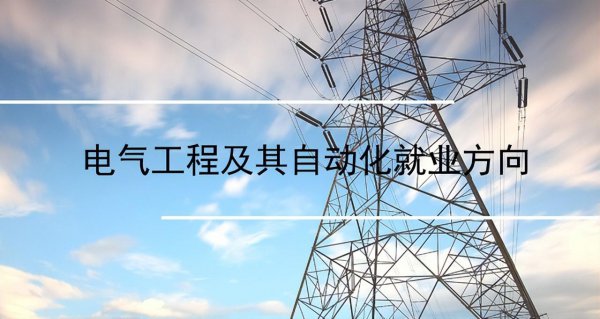 电气工程及其自动化就业方向及前景