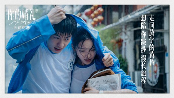 你的婚礼结尾什么意思