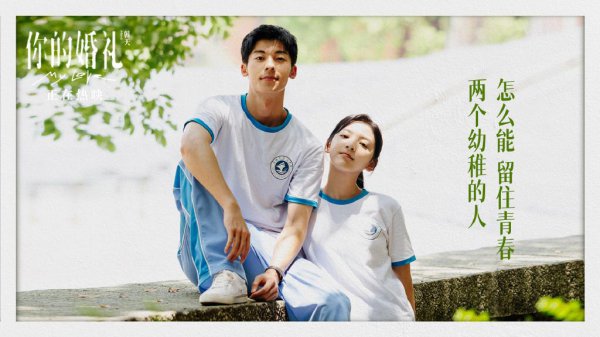 你的婚礼结尾什么意思