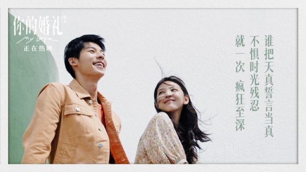 你的婚礼结尾什么意思