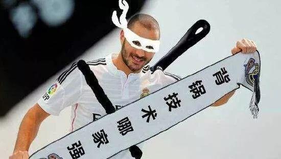 都tm赖本泽马是什么梗