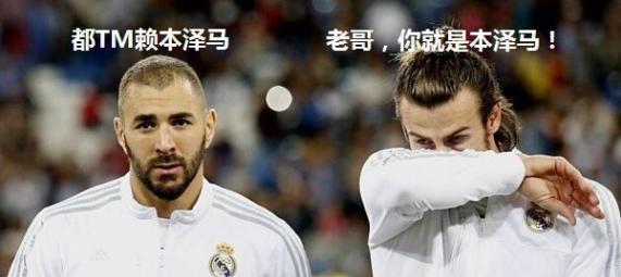 都tm赖本泽马是什么梗