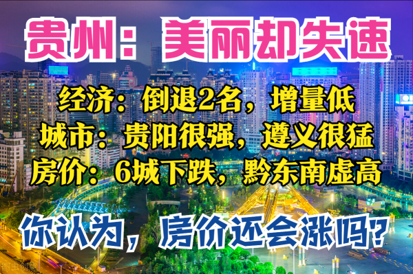 贵州经济排名全国第几