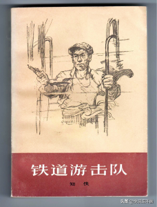 刘知侠的长篇小说叫什么名字 铁道游击队为何广受好评