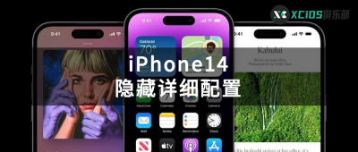 苹果14配置参数表 iPhone14 详细配置解析
