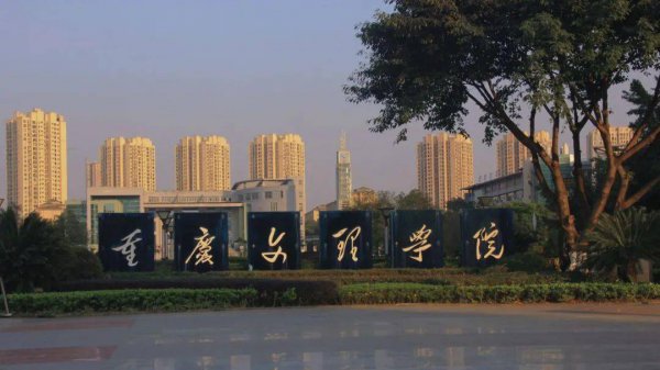 重庆文理学院是一本还是二本