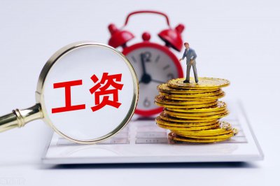 月底发工资的公司怎么样 月初发工资和月尾发工资的区别