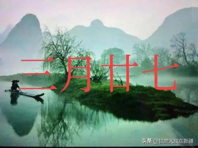 三月二十七是什么日子 农历三月二十七有什么讲究