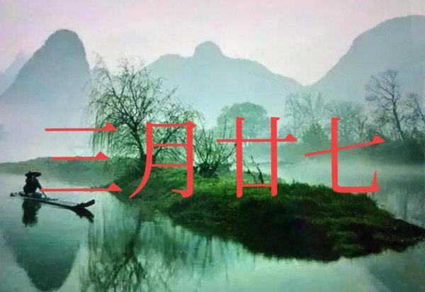 三月二十七是什么日子