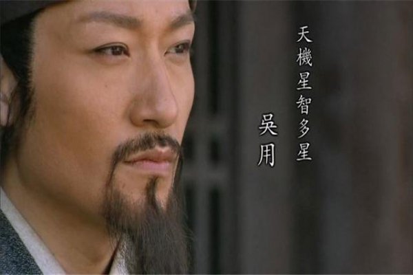 水浒传里面的智多星是谁