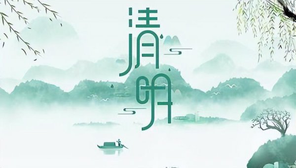 清明节是固定日期吗