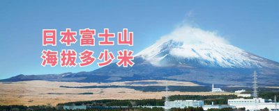 富士山海拔最高多少米 游富士山有哪些不可错过的景点