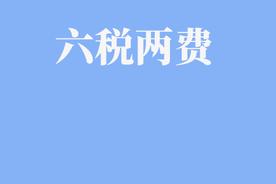 六税两费包括哪些内容