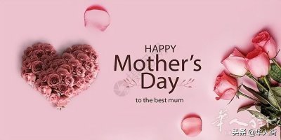 母亲节是第几个星期天 为何将5月第二个星期日定为母亲节