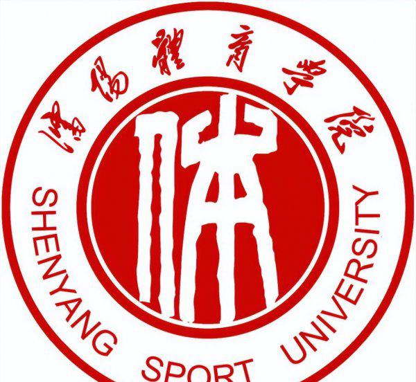 中国十大名牌体育学院