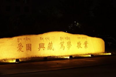 西藏民族大学坐落于哪个城市 西藏民族大学是一所二本大学