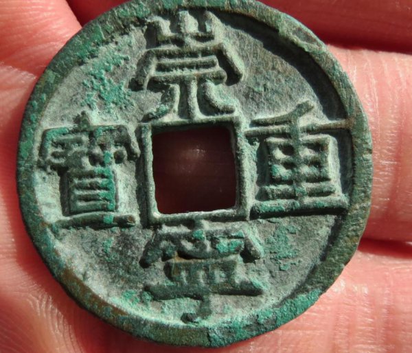 崇宁重宝是哪个朝代的铸币