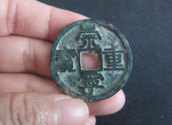 崇宁重宝是哪个朝代的铸币