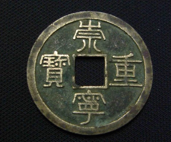 崇宁重宝是哪个朝代的铸币