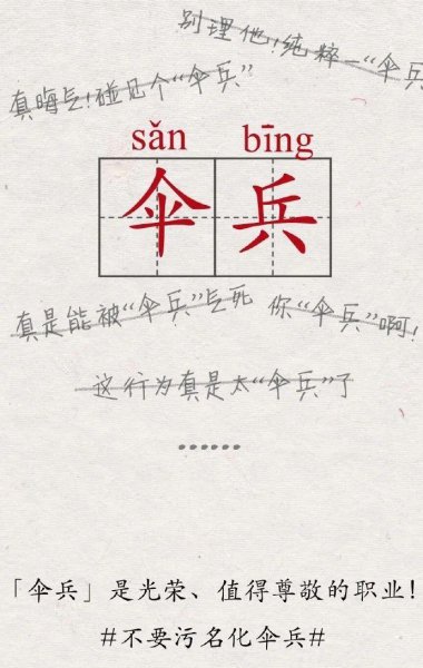 网络上的伞兵是什么意思