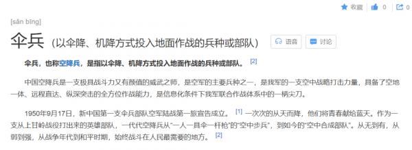 网络上的伞兵是什么意思