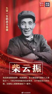 抗战英雄柴云振事迹简介 老兵柴云振乡间埋名33年的精神