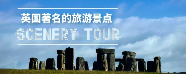 英国著名景点有哪些