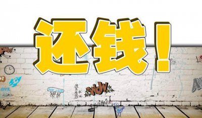 对付欠钱不还的最狠招 教大家4大招法让他乖乖还钱